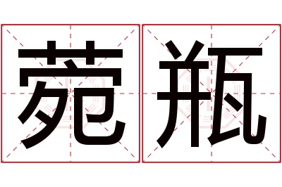 菀瓶名字寓意