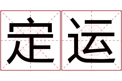 定运名字寓意 定运名字寓意