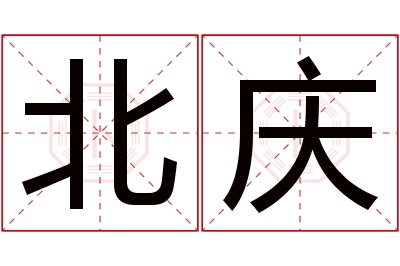 北庆名字寓意 北庆名字寓意