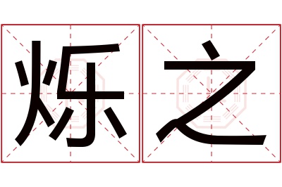 烁之名字寓意 烁之名字寓意