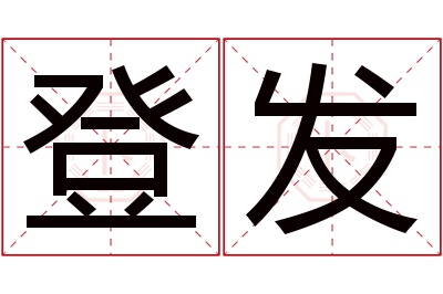 登发名字寓意 登发名字寓意