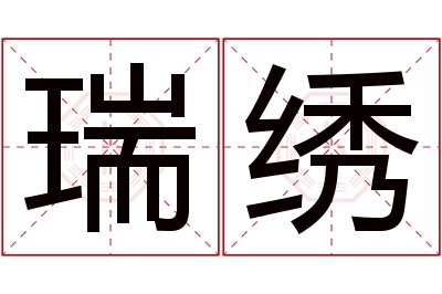 瑞绣名字寓意 瑞绣名字寓意