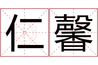 仁馨名字寓意