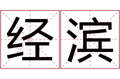 经滨名字寓意 经滨名字寓意