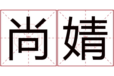 尚婧名字寓意 尚婧名字寓意