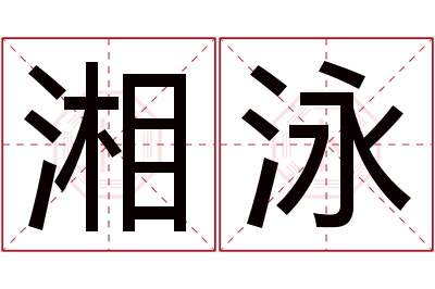 湘泳名字寓意