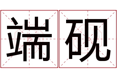 端砚名字寓意 端砚名字寓意