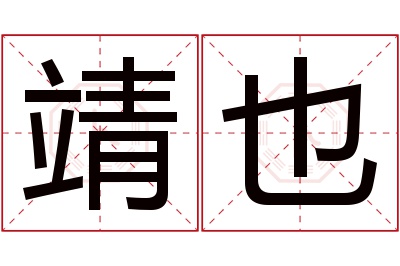 靖也名字寓意