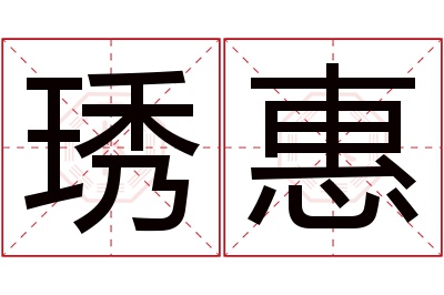 琇惠名字寓意