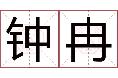 钟冉名字寓意