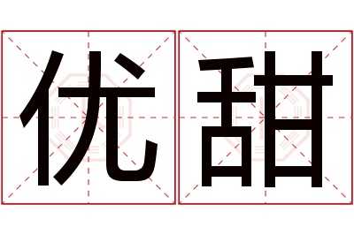 优甜名字寓意