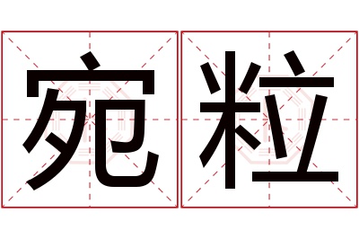 宛粒名字寓意