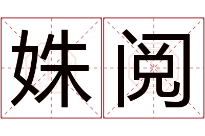 姝阅名字寓意 姝阅名字寓意