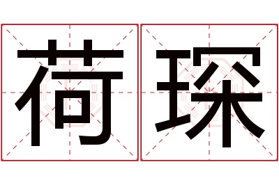 荷琛名字寓意