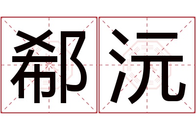 郗沅名字寓意