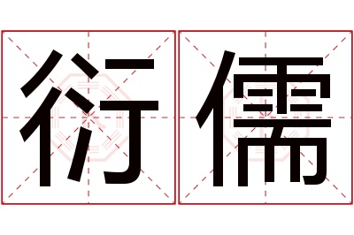 衍儒名字寓意