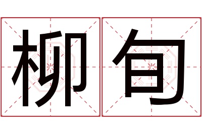 柳旬名字寓意