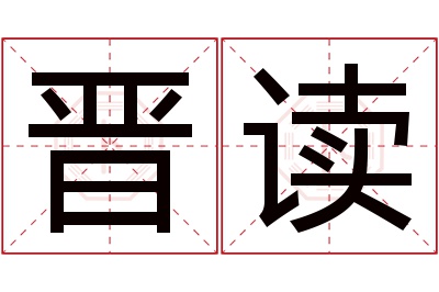 晋读名字寓意