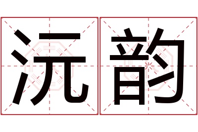 沅韵名字寓意 沅韵名字寓意