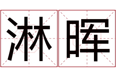 淋晖名字寓意