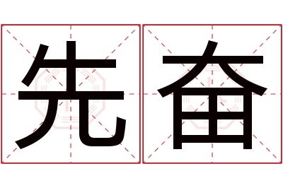 先奋名字寓意 先奋名字寓意