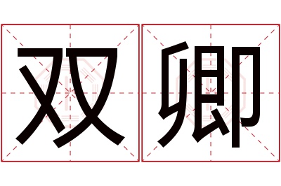 双卿名字寓意 双卿名字寓意
