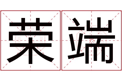 荣端名字寓意