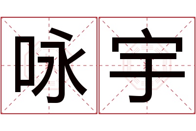 咏宇名字寓意