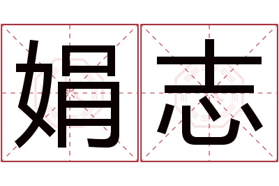 娟志名字寓意 娟志名字寓意