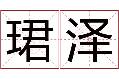 珺泽名字寓意 珺泽名字寓意
