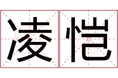 凌恺名字寓意