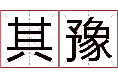 其豫名字寓意 其豫名字寓意