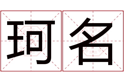 珂名名字寓意