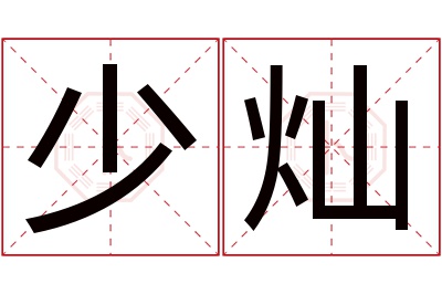 少灿名字寓意