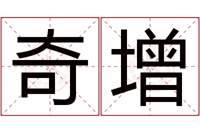 奇增名字寓意