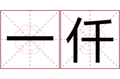 一仟名字寓意 一仟名字寓意