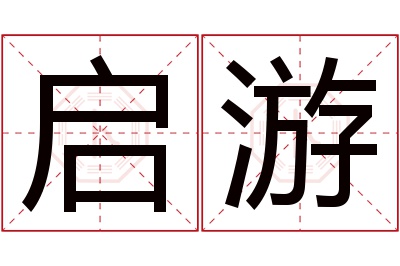 启游名字寓意