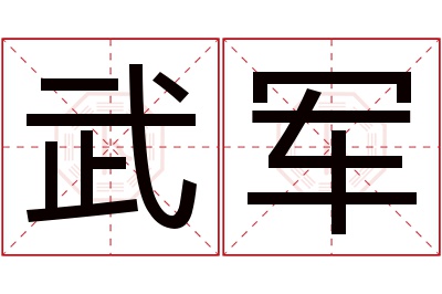 武军名字寓意