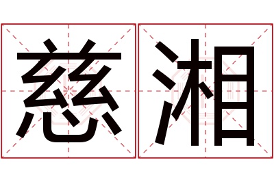 慈湘名字寓意 慈湘名字寓意
