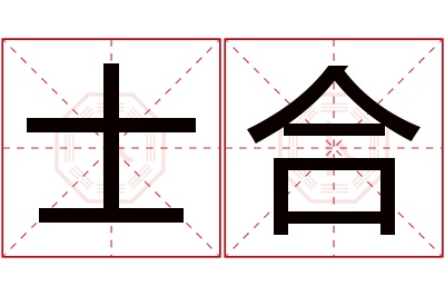 士合名字寓意 士合名字寓意