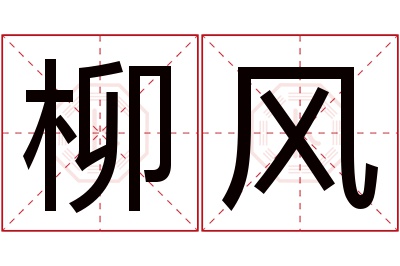柳风名字寓意