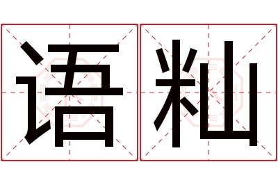 语籼名字寓意