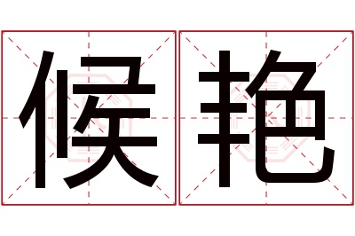 候艳名字寓意 候艳名字寓意