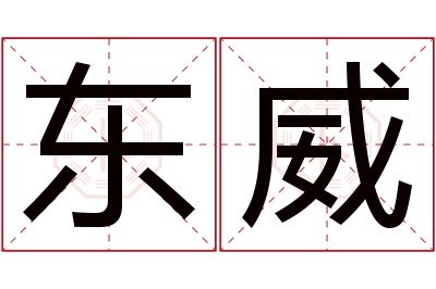 东威名字寓意 东威名字寓意