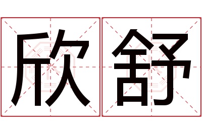 欣舒名字寓意