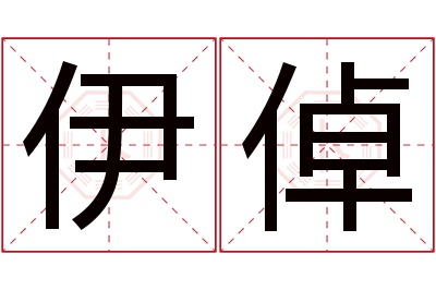 伊倬名字寓意 伊倬名字寓意
