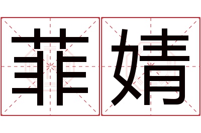 菲婧名字寓意 菲婧名字寓意