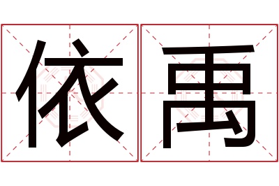 依禹名字寓意