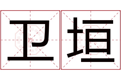 卫垣名字寓意 卫垣名字寓意