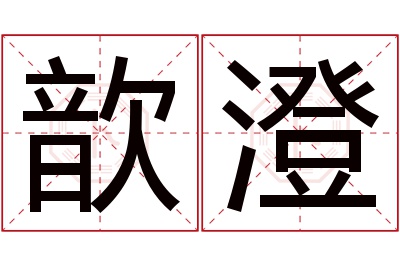 歆澄名字寓意 歆澄名字寓意